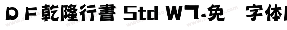 ＤＦ乾隆行書 Std W7字体转换